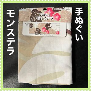 ★手ぬぐい風タオル モンステラ柄★てぬぐい ハワイ ハワイアン ハイビスカス