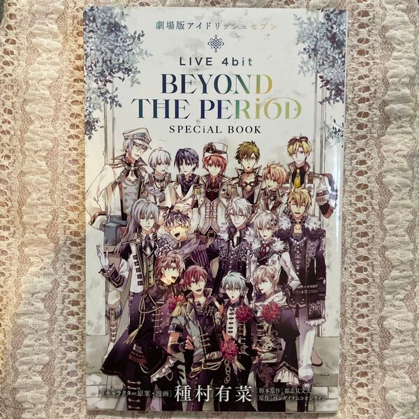 劇場版アイドリッシュセブン LIVE 4bit BEYOND THE PERIOD SPECIAL BOOK