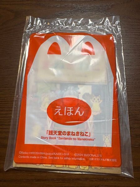 マクドナルド ハッピーセット 銭天堂のまねきねこ