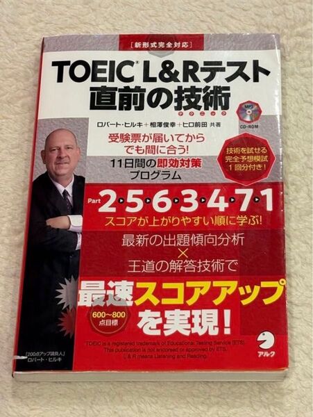 TOEIC L&Rテスト 直前の技術 アルク 2018年
