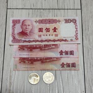 台湾ドル 320ドル分 旧紙幣と硬貨