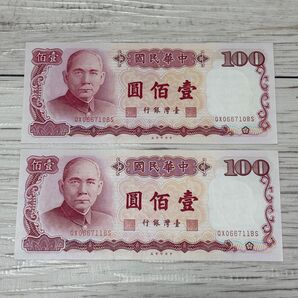 台湾ドル 旧紙幣2枚 ①