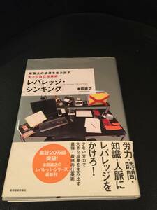 帯付き★無限大の成果を生み出す4つの自己投資術◆レバレッジ・シンキング◆本田直之著　労力、時間、知識、人脈にレバレッジをかけろ！