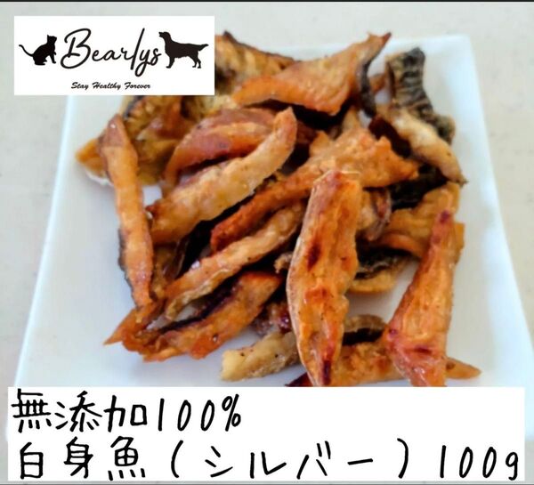 無添加 犬猫用おやつ 白身魚(シルバー)ジャーキー100g