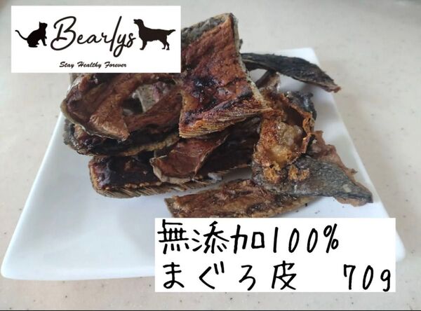 無添加 国産 犬猫用おやつ 新鮮まぐろ皮ジャーキー70g