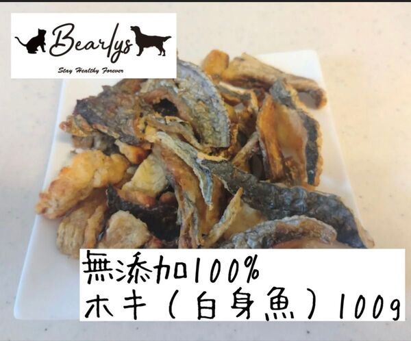 無添加 犬猫用おやつ 白身魚(ホキ) ジャーキー100g