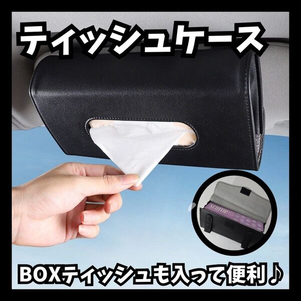車用 ティッシュケース サンバイザー取付 ブラック BOX対応 レザー風 車内収納 小物入れ カー用品 車載