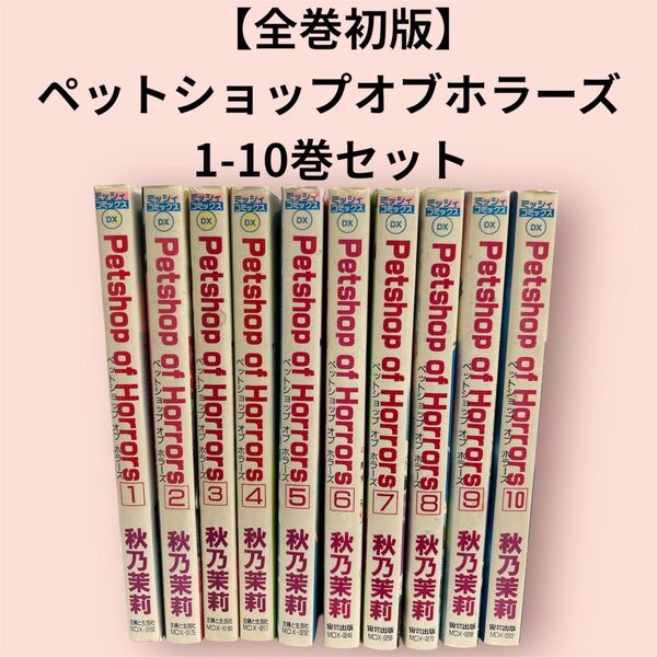 【全巻初版】ペットショップ オブ ホラーズ 1-10巻セット