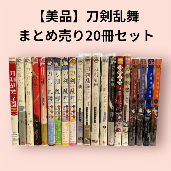【美品】刀剣乱舞 漫画 20冊セット