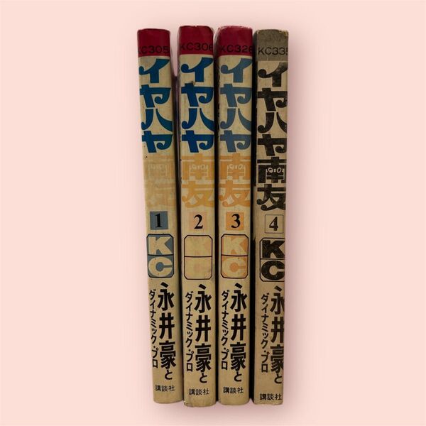 【初版多数】イヤハヤ南友 1-4巻セット