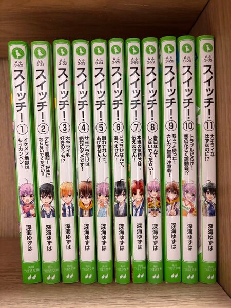スイッチ! 1~11巻 角川つばさ文庫