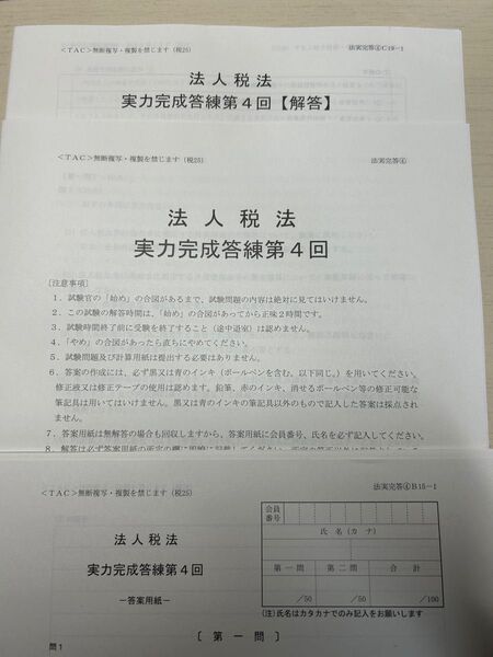 TAC 2025目標 法人税法 答練④・補助問題④