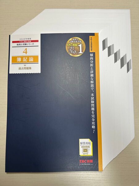 【裁断済】TAC出版 2024年目標 簿記論 過去問題集