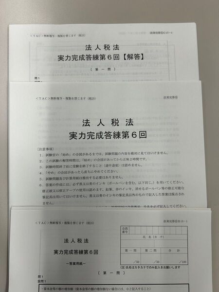 TAC 2025目標 法人税法 答練⑥・補助問題⑥
