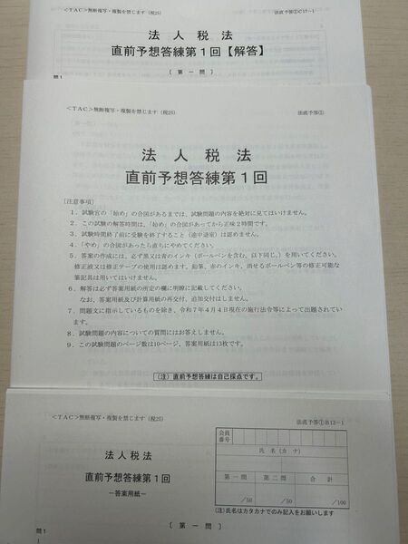 TAC 2025目標 法人税法 直前予想答練①・補助問題⑦