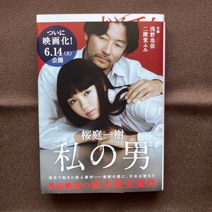 書籍 私の男 中古品