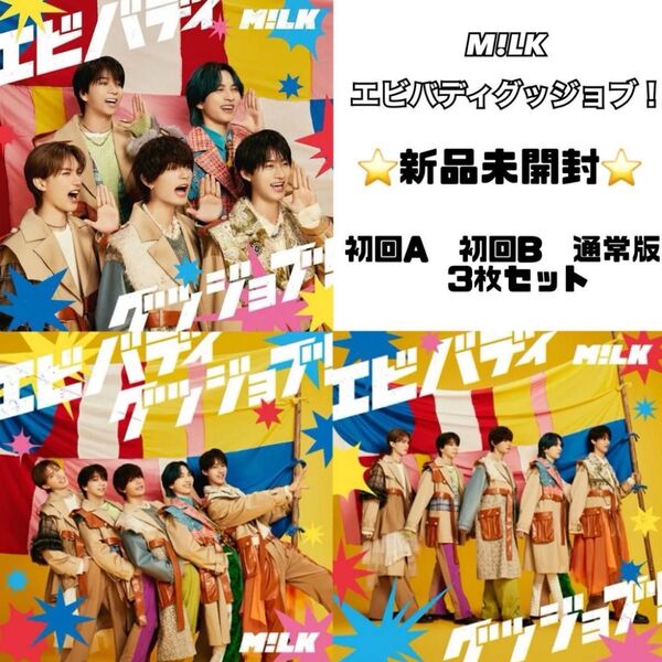 M!LK エビバディグッジョブ! CD3形態セット