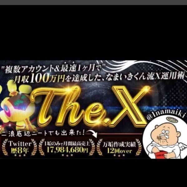 ★【なまいきくん】【The. X 】 複数アカウント&最短1ヶ月で月収100万円を達成★