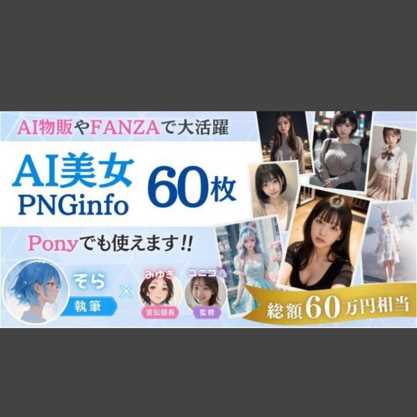 ★190部突破!【そらTips】1枚1万円のAI美女職人が作ったPNGinfo 60枚パック【Ponyも対応!】★定価19800★