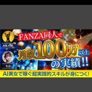 ★【FANZA同人で月収100万円以上の実績!!】AI美女マネタイズの実践的必須スキル!!FANZA同人で稼ぐノウハウを大公開!★