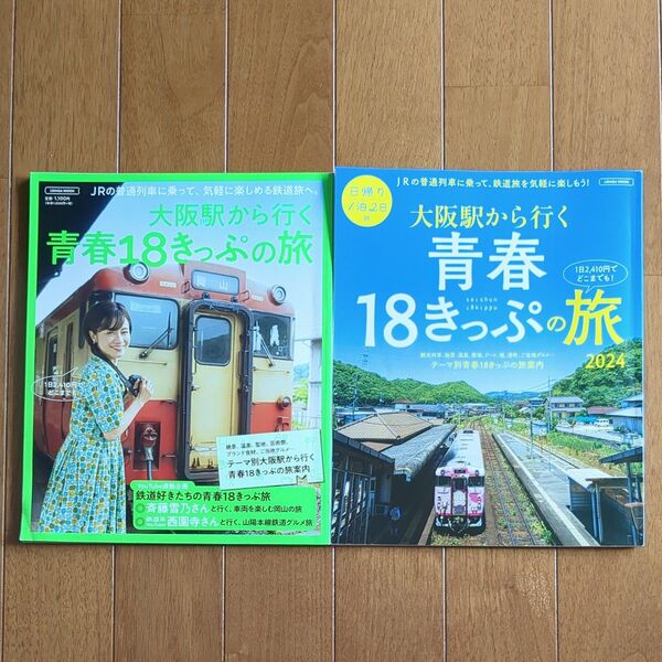 【2冊セット】大阪駅から行く青春18きっぷの旅 2022&2024