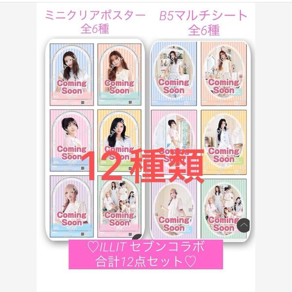 ★合計12点★ILLIT セブン マルチシート&クリアポスター アイリット