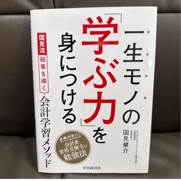 【美品】一生モノの「学ぶ力」を身につける : 国見流結果を導く会計学習メソッド