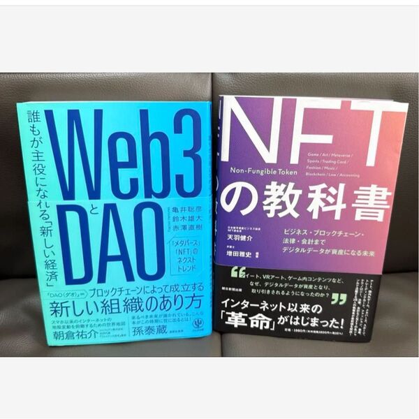 【美品】Web3とDAO/NFTの教科書★2冊セット★