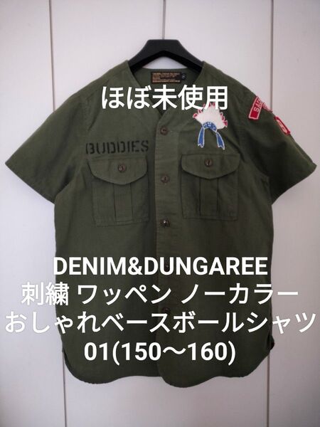 【ほぼ未使用】デニム&ダンガリー01 150〜160 刺繍ワッペン ノーカラー ベースボールシャツ ゴートゥーハリウッド FITH
