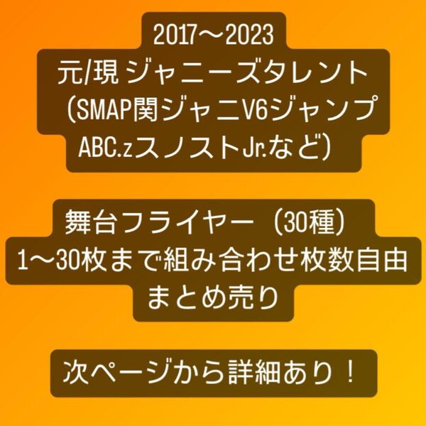 ジャニーズ(SMAPv6関ジャニNEWSABCzJr.等)舞台フライヤー30種