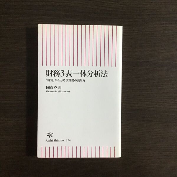 財務3表一体分析法 「経営」がわかる決算書の読み方 (朝日新書 174) 国貞克則/著