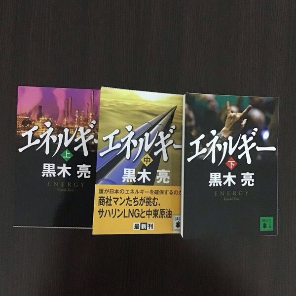 エネルギー 上 ・中・下巻(講談社文庫) 3冊セット 黒木亮