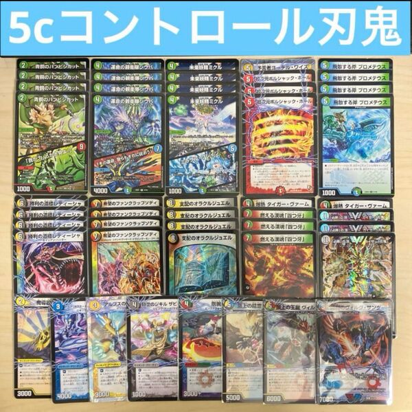 【カジュアルデッキ】5cコントロール刃鬼 スリーブ付き 超次元込み デュエルマスターズ 格安デッキ デュエマ