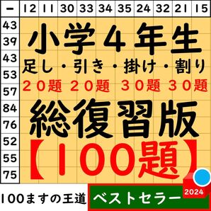 小4 百ます計算【足し算・引き算・掛け算】合計100題 総復習セット 百マス計算