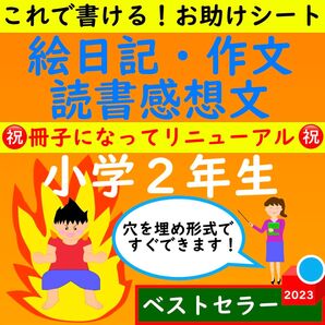 小学2年生 絵日記・作文・読書感想文 ワークシート 【冊子版】