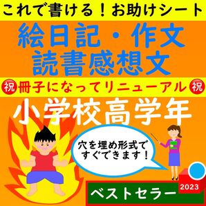 小学校高学年(小3小4小5小6 )絵日記・作文・読書感想文ワークシート セット