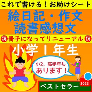 小学1年生 絵日記・作文・読書感想文 お助けシートセット お助けガイド