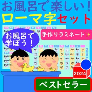お風呂で楽しい!ローマ字表セット ローマ字ポスター お風呂ポスター