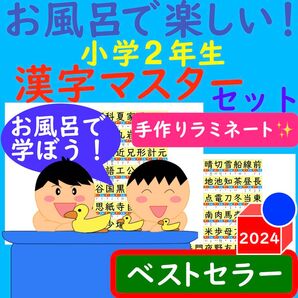 漢字ポスター 2年生 お風呂で楽しい!漢字マスター表 お風呂ポスター 漢検