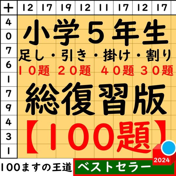 小5 百ます計算【足し算・引き算・掛け算】合計100題 総復習セット 百マス計算