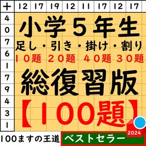 小5 百ます計算【足し算・引き算・掛け算】合計100題 総復習セット 百マス計算