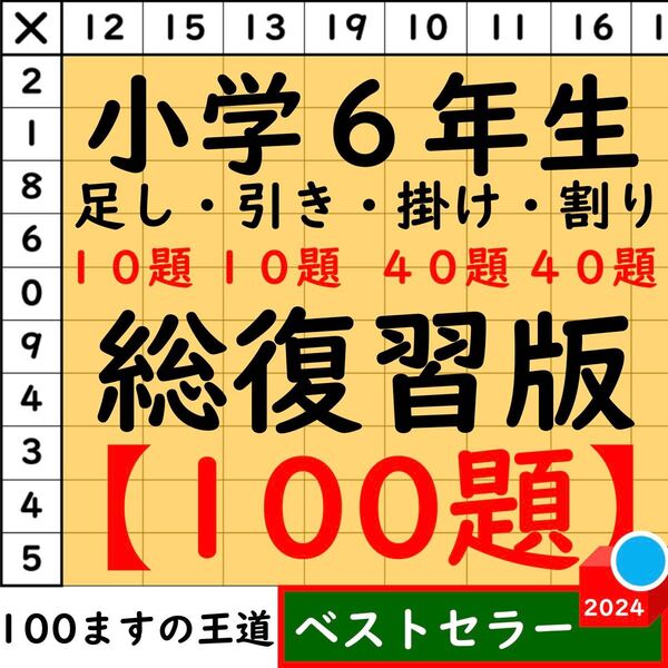 小6 百ます計算【足し算・引き算・掛け算】合計100題 総復習セット 百マス計算