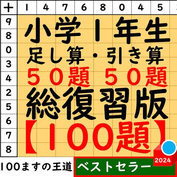 小1百ます計算【足し算・引き算】合計100題 総復習セット 百マス計算