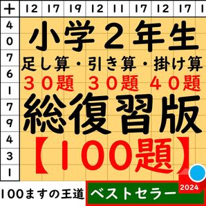 小2 百ます計算【足し算・引き算・掛け算】合計100題 総復習セット 百マス計算