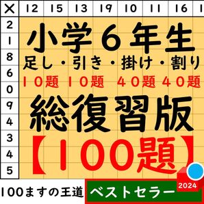 小6 百ます計算【足し算・引き算・掛け算】合計100題 総復習セット 百マス計算