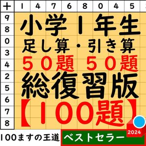 小1百ます計算【足し算・引き算】合計100題 総復習セット 百マス計算