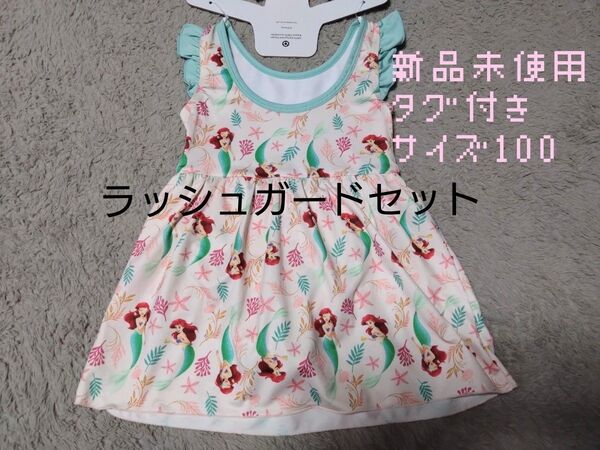 ディズニー プリンセス アリエル ワンピース 水着 ラッシュガード セット サイズ100