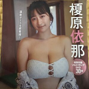 榎原依那 FRIDAY 特別付録DVD