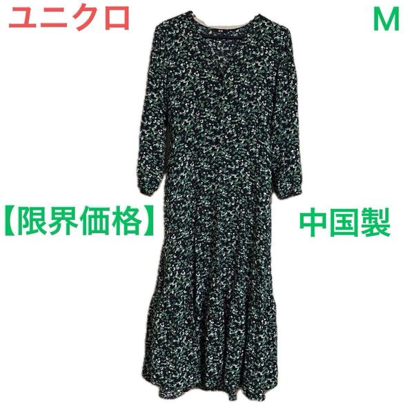ユニクロ ワンピース M 長袖 ロング 膝切替 グリーン 小花模様 V襟 黒ボタン 後ろ紐結び 100%レーヨン 【限界価格】