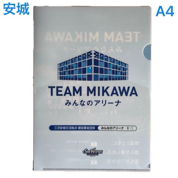 クリアファイル A4 チーム三河 みんなのアリーナ シーホース 安城 【非売品】【最低価格】【未使用】【全国送料無料】【即決】